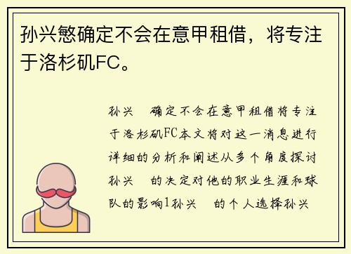 孙兴慜确定不会在意甲租借，将专注于洛杉矶FC。