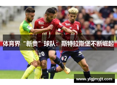 体育界“新贵”球队：斯特拉斯堡不断崛起